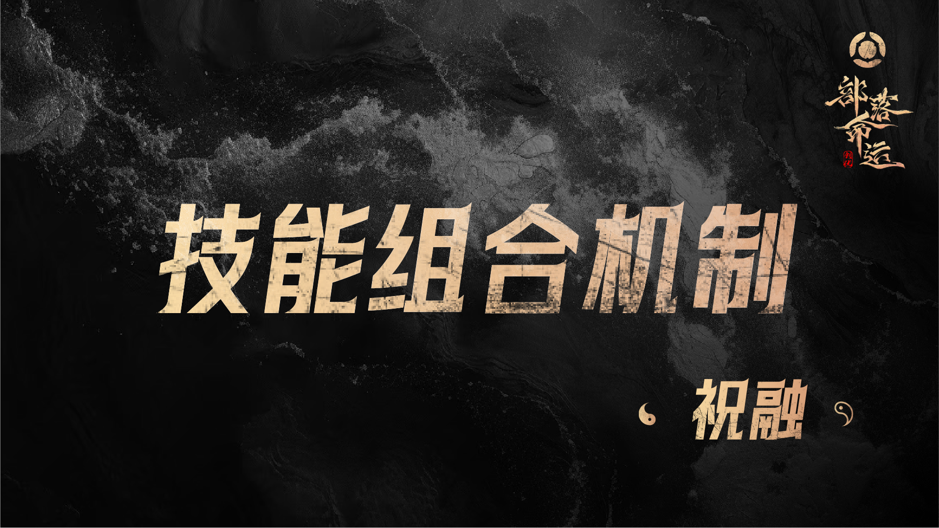 技能组合机制——祝融