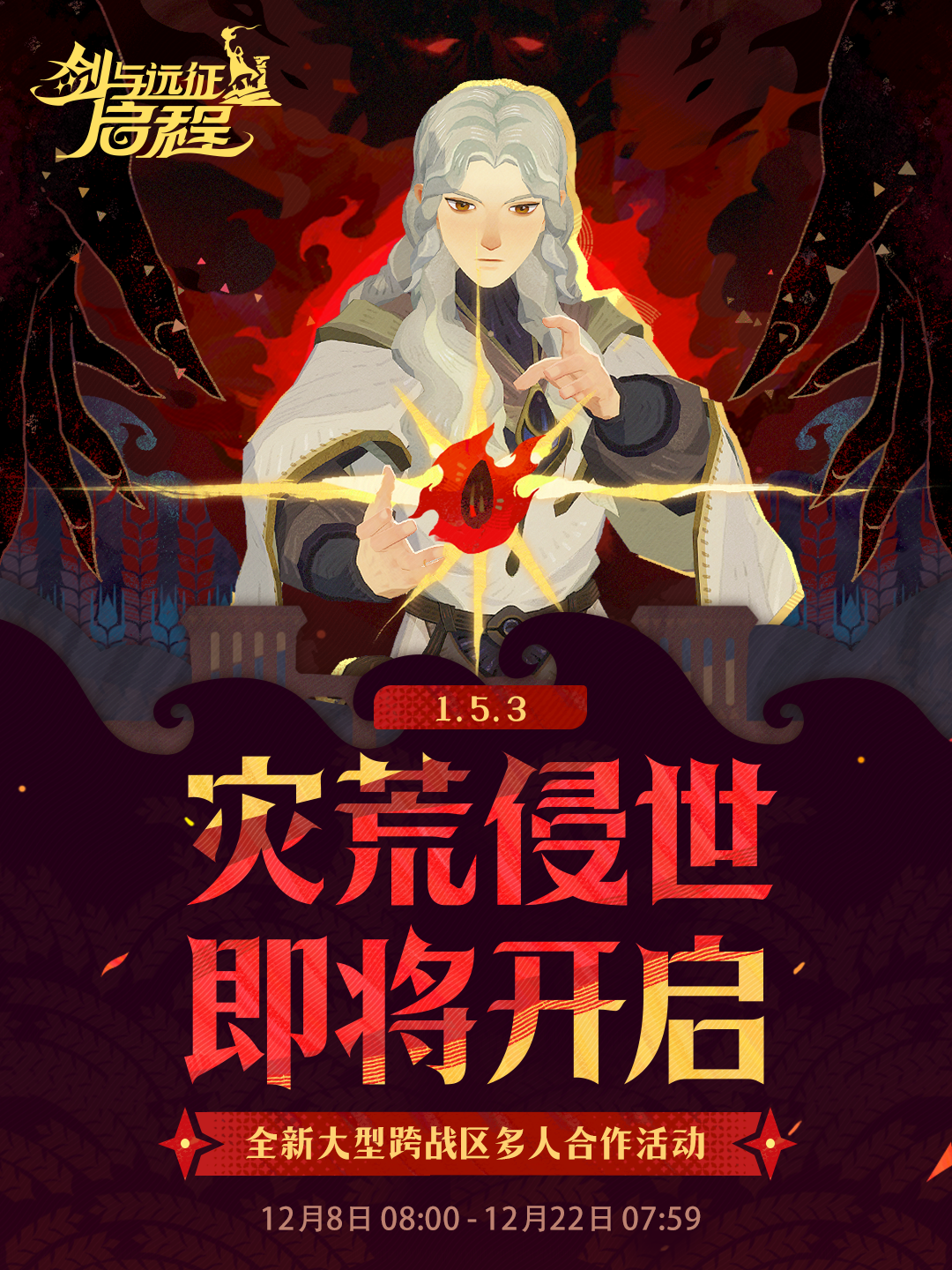 全新玩法 | 灾荒侵世活动预告