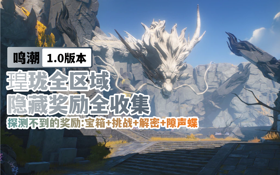 【鸣潮1.0】璜珑全区域隐藏奖励全收集④中曲台地1