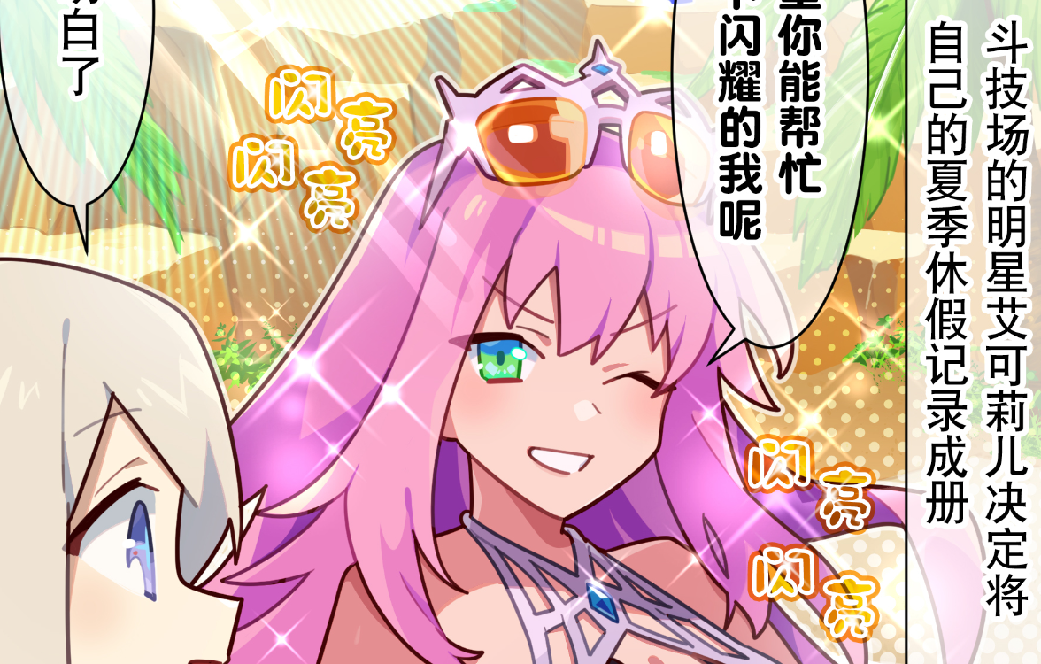 【弹射小世界】第259话 光彩熠熠的斗技场明星