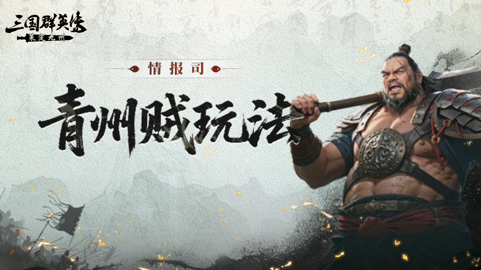 情报司丨围剿青州贼，发育更快一步！