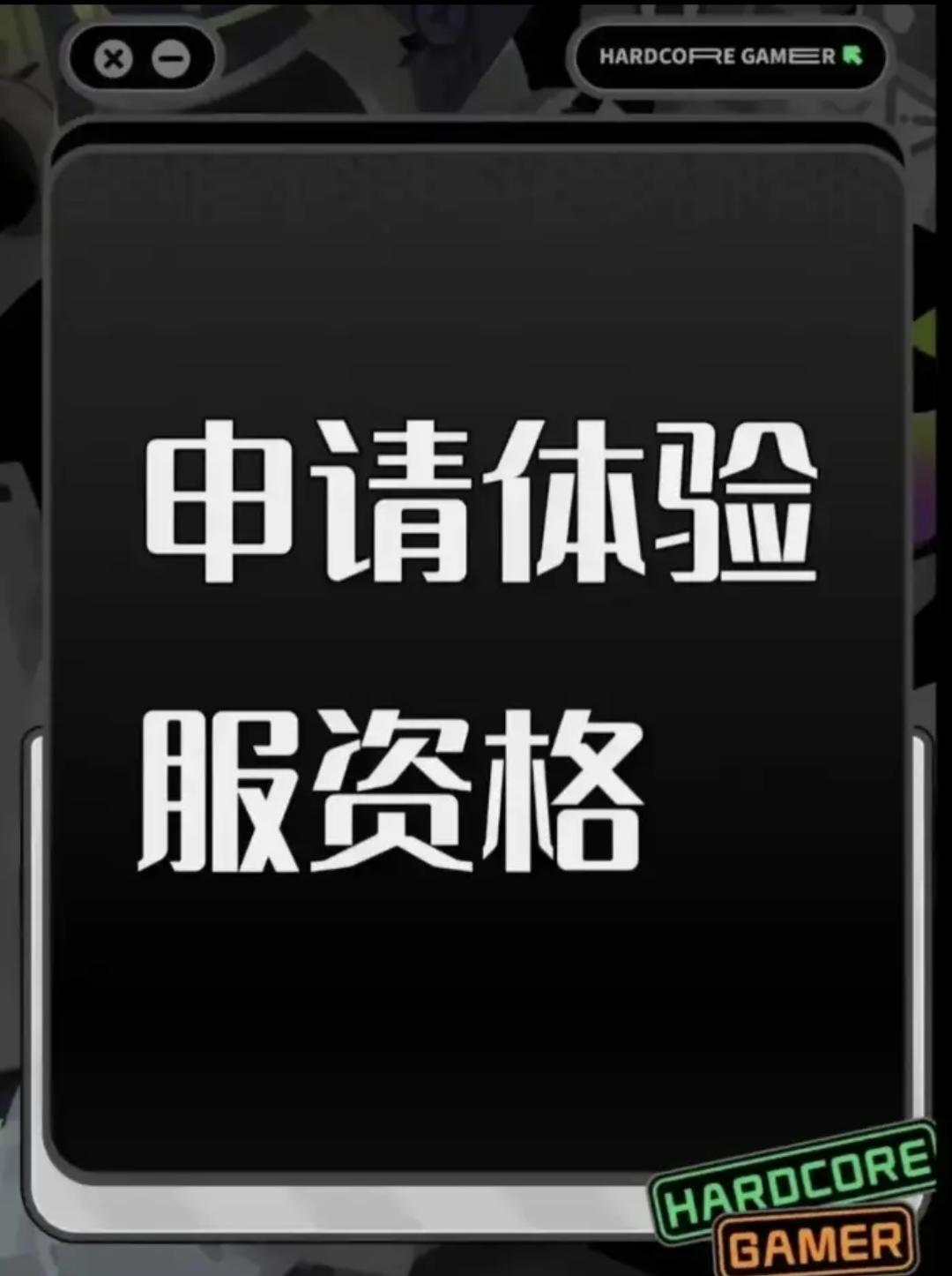 尊敬的《三角洲行动》体验服运营团队： 
 您好！本人系射击游戏核心玩家，持续关注《三角洲行动》的研发进展与版本迭代，现正式申请参与本次体验服测试，致力于为游戏优化提供建设性反馈。 
 一、核心游戏素养与测试适配性 
 具备8年以上射击类游戏深度体验经历，覆盖战术竞技、团队攻防等多细分品类，对弹道模拟、地图设计逻辑、角色技能平衡等核心机制有系统性认知。 
 擅长通过数据化记录分析问题，例如曾在同类游