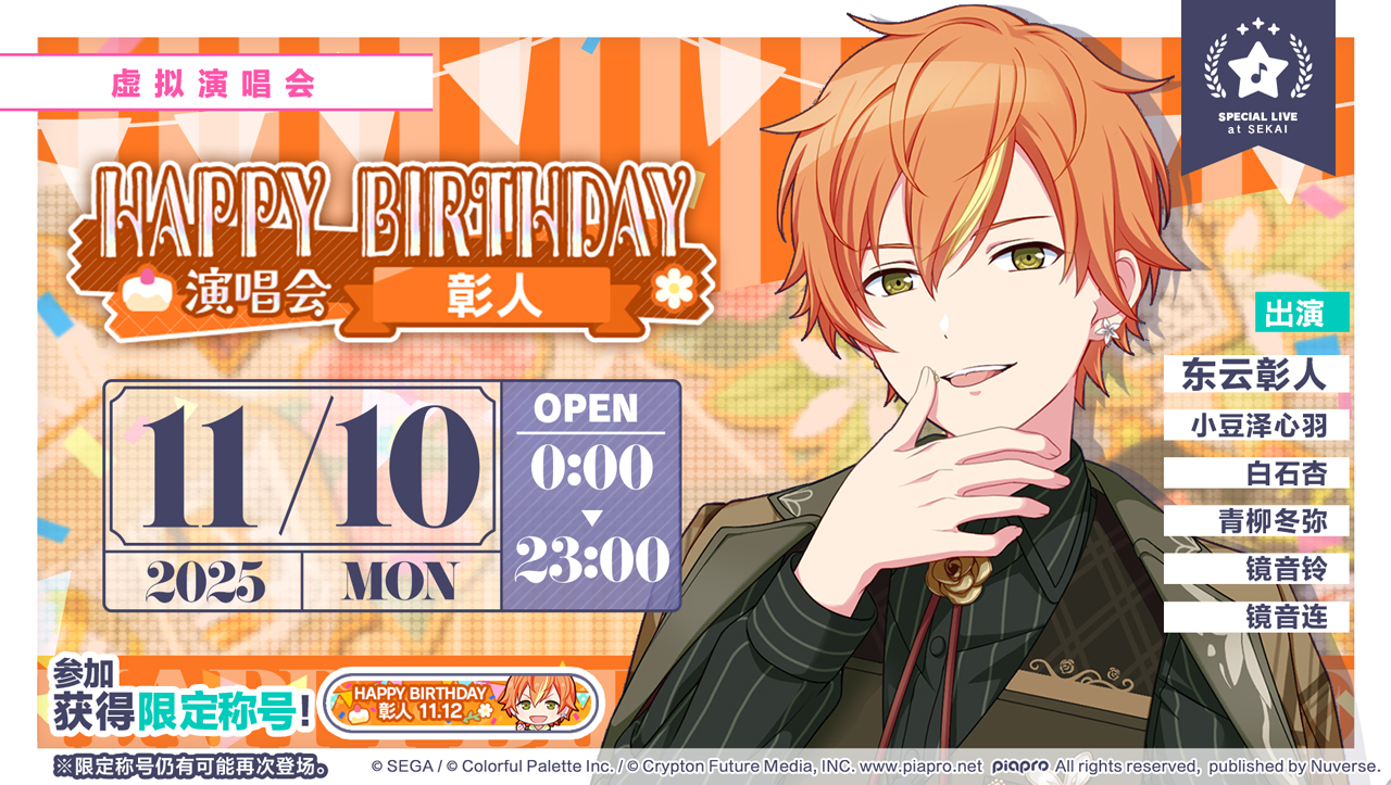 即将举办「HAPPY BIRTHDAY 演唱会 彰人 Stamp」！