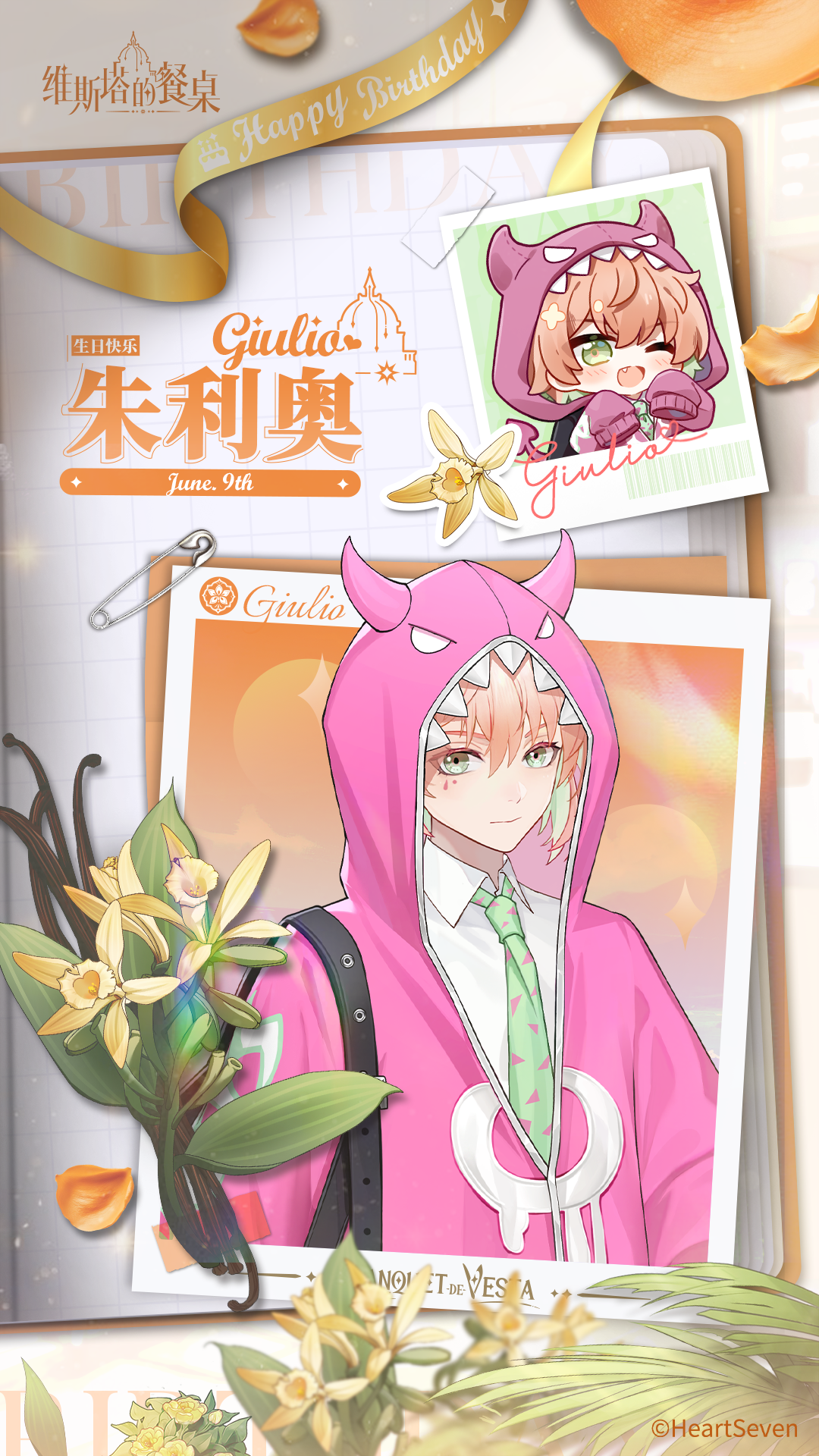生日祝福｜『朱利奥』6月9日 生日快乐！