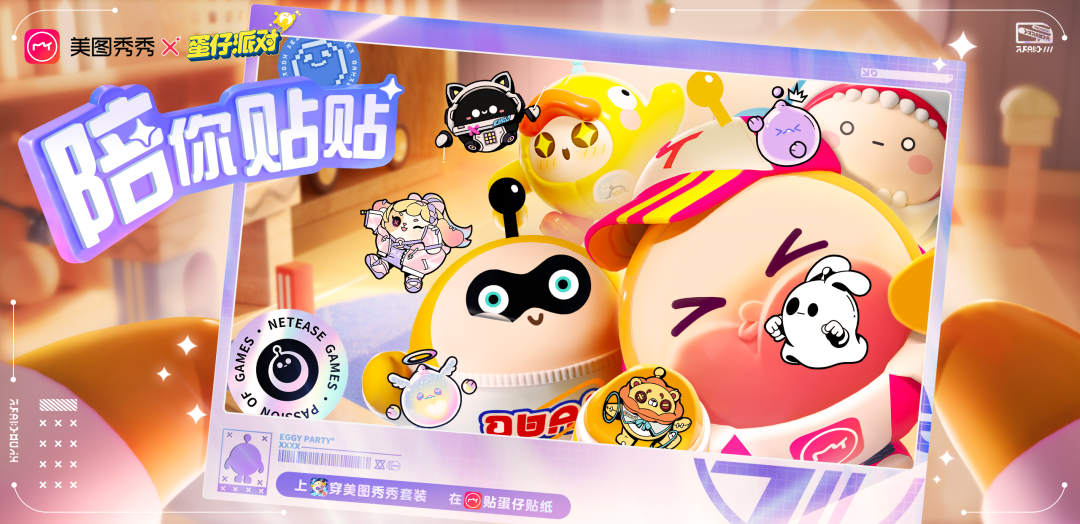 《蛋仔派对》×美图秀秀联动即将上线！和蛋仔们同框合照吧~