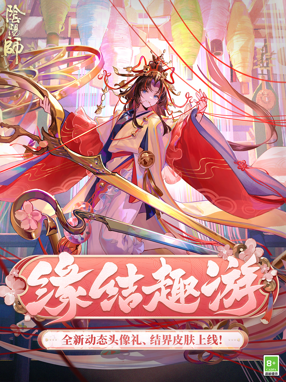 ☆缘结趣游活动8月20日开启☆