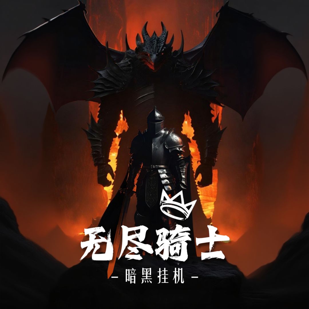 《无尽骑士:暗黑挂机》新手教学,直接喂饭,包会!!!截图