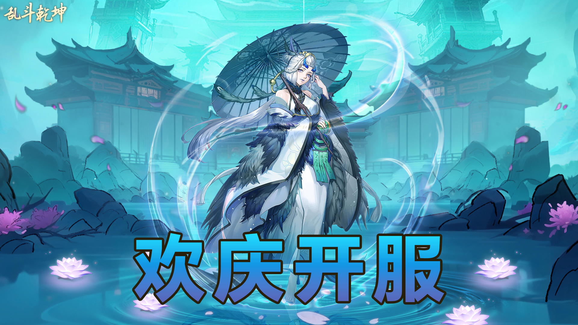 ✨【乱斗乾坤】首发享好礼，参与活动可享京东卡！✨