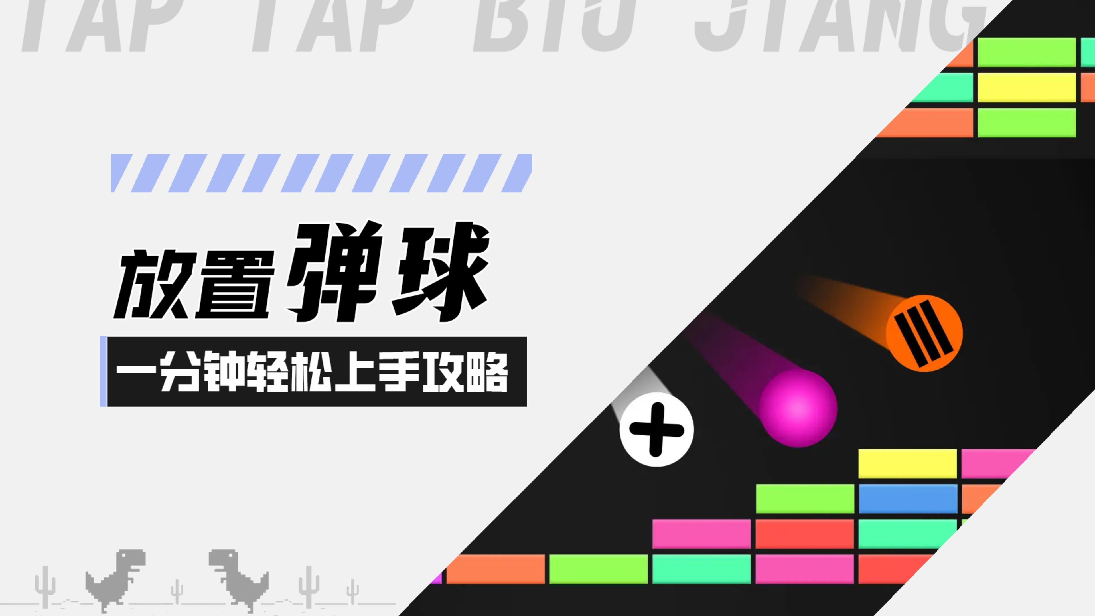 【放置打砖块-无限重生】无限弹球！一分钟带你轻松上手攻略