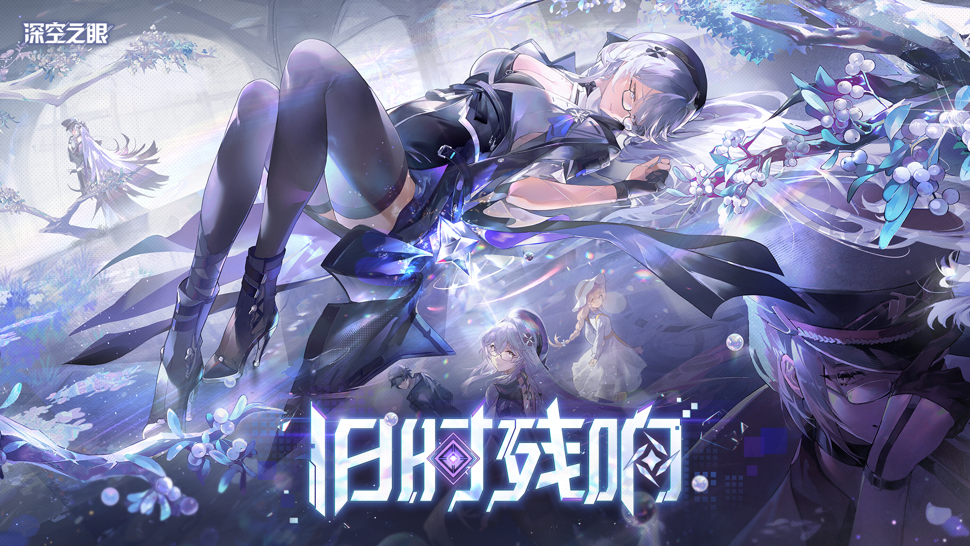 《深空之眼》4.7版本PV「旧时残响」丨诺亚之遗，谧光余忆