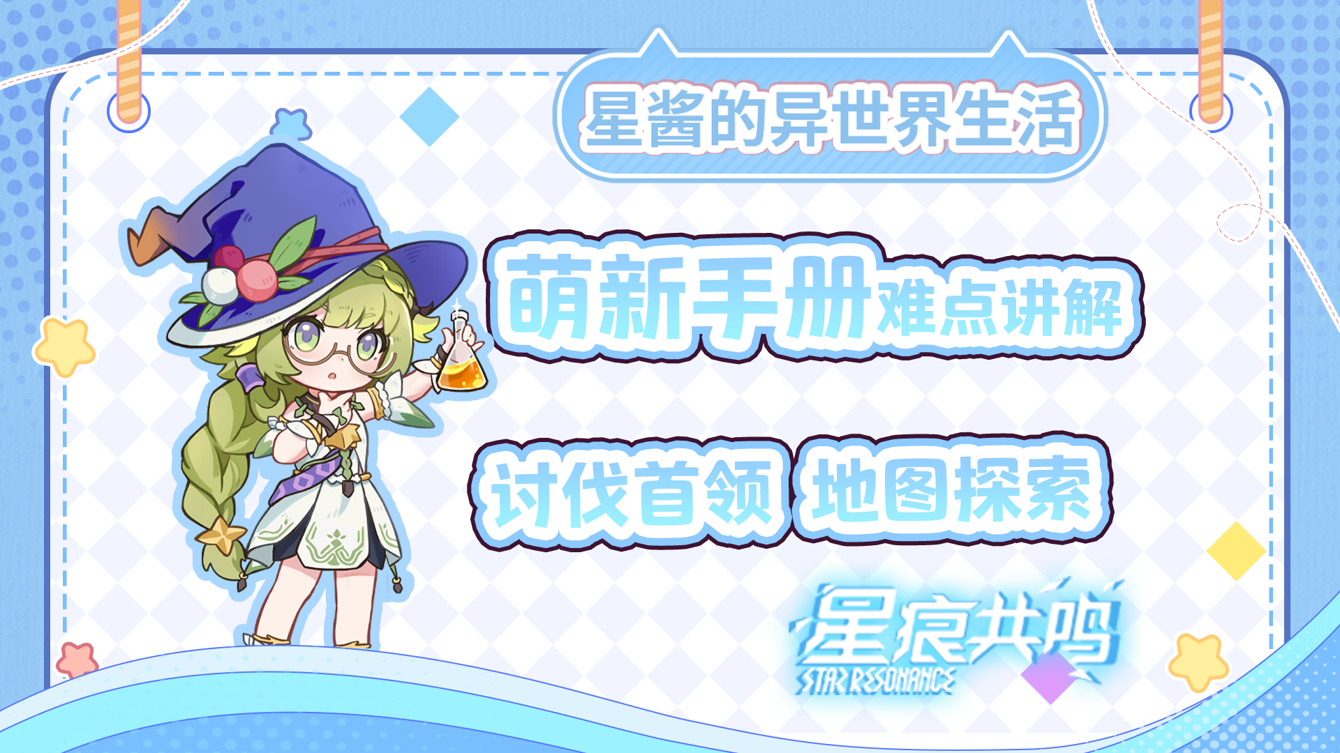 【星痕共鸣】萌新手册难点讲解！助力萌新快速熟悉游戏截图