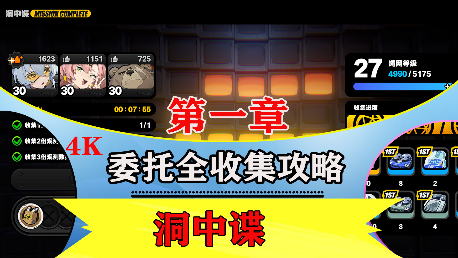 第一章剧情委托【洞中谍】全收集解说攻略