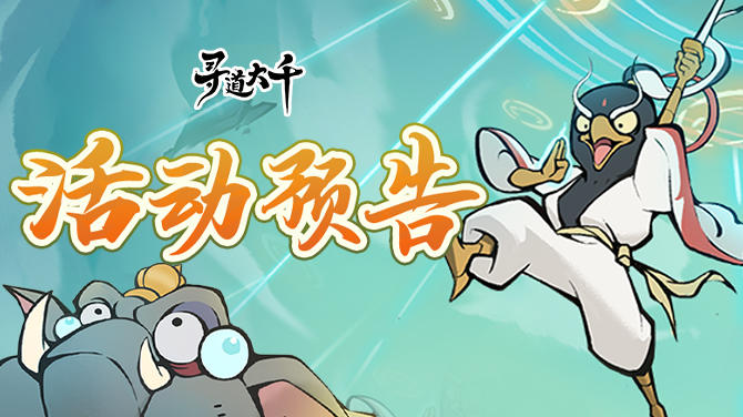 活动预告 | 执剑迎战，守御仙舟