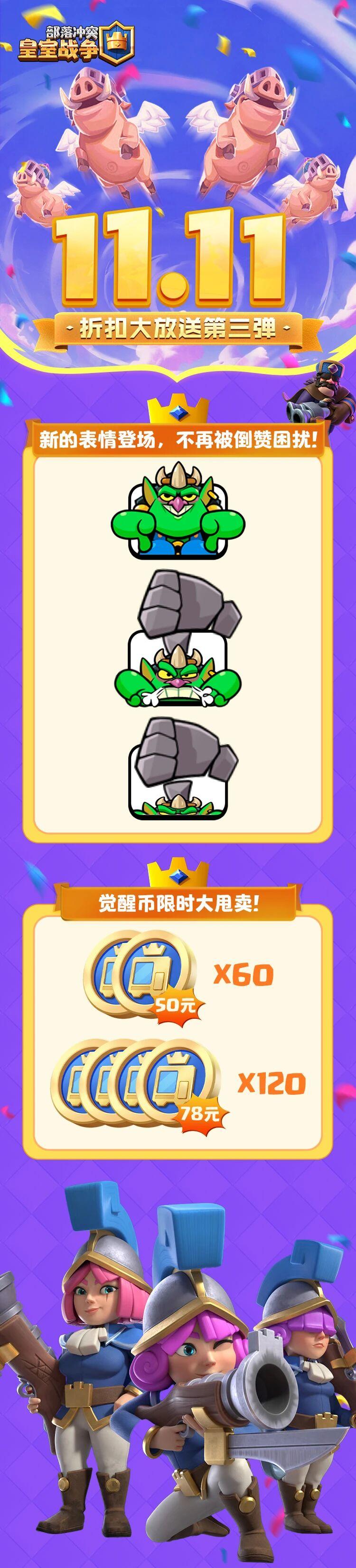 皇室11.11折扣大放送第三弹~觉醒大放送！