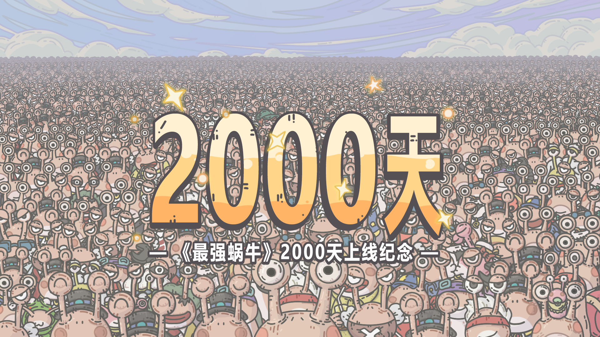 🎁【有奖互动】上线2000天纪念！让蜗看看鹂的工龄！