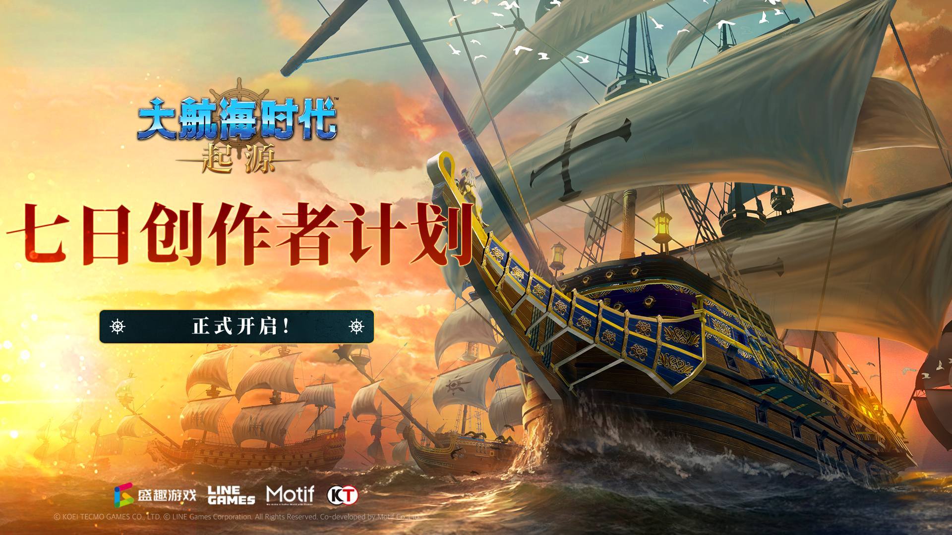 《大航海时代：起源》创作者七日航海创作训练营开启！