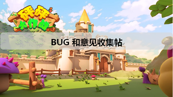 告诉我哪里做的不好？我改还不行吗？——bug和意见收集帖