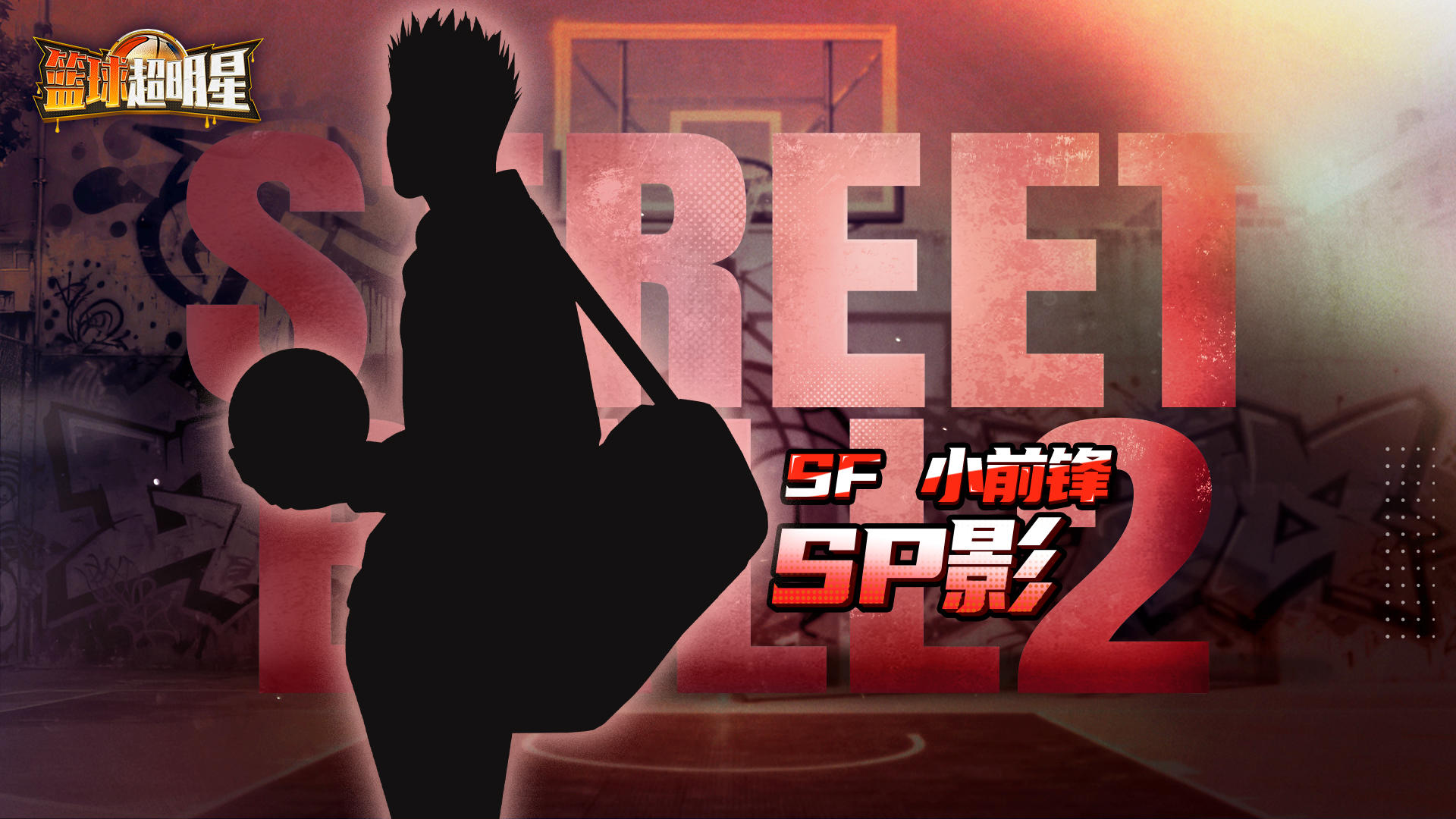 SP影即将登场！技能详情公开！