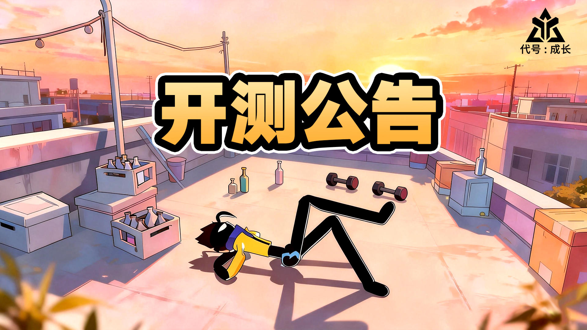 《代号：成长》Demo测试开启公告