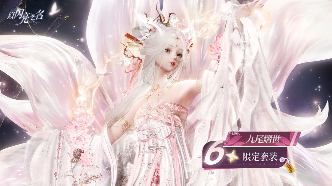 一周年版本|六星套装「九尾熠世」动态实录展示