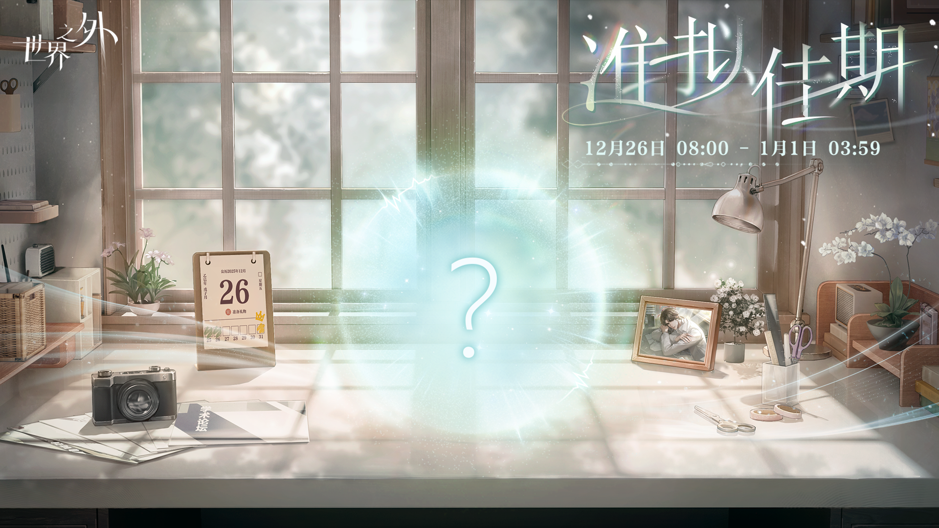 临近特殊时刻，与他相约，「准拟佳期」