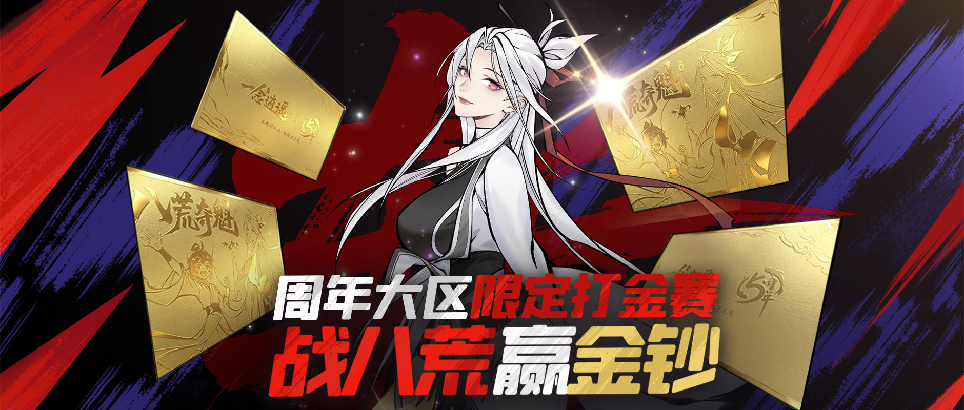 全宗送纪念金钞！新大区限定八荒赛的含“金”量还在上升