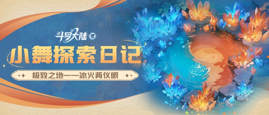 小舞探索日记 | 极致之地——冰火两仪眼