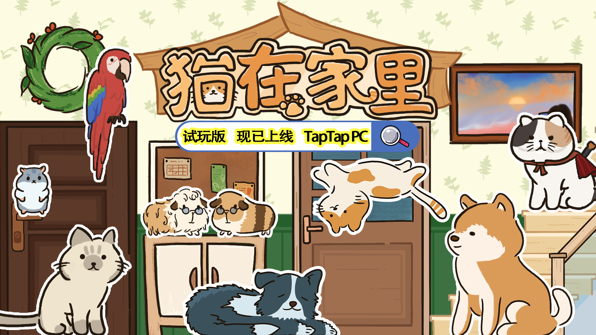 2.3w预约！《猫在家里》试玩版现已正式上线！