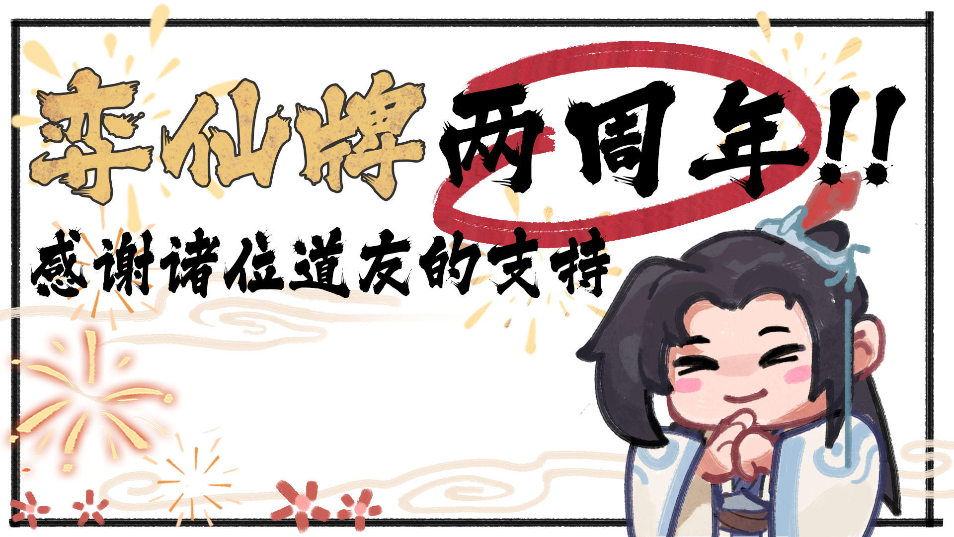 《弈仙牌》两周年啦