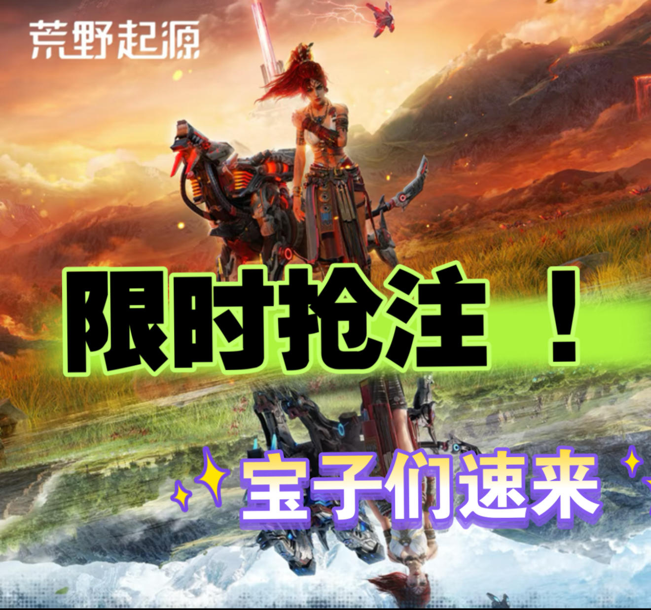 《荒野起源》中子星测试限时抢注！速来！