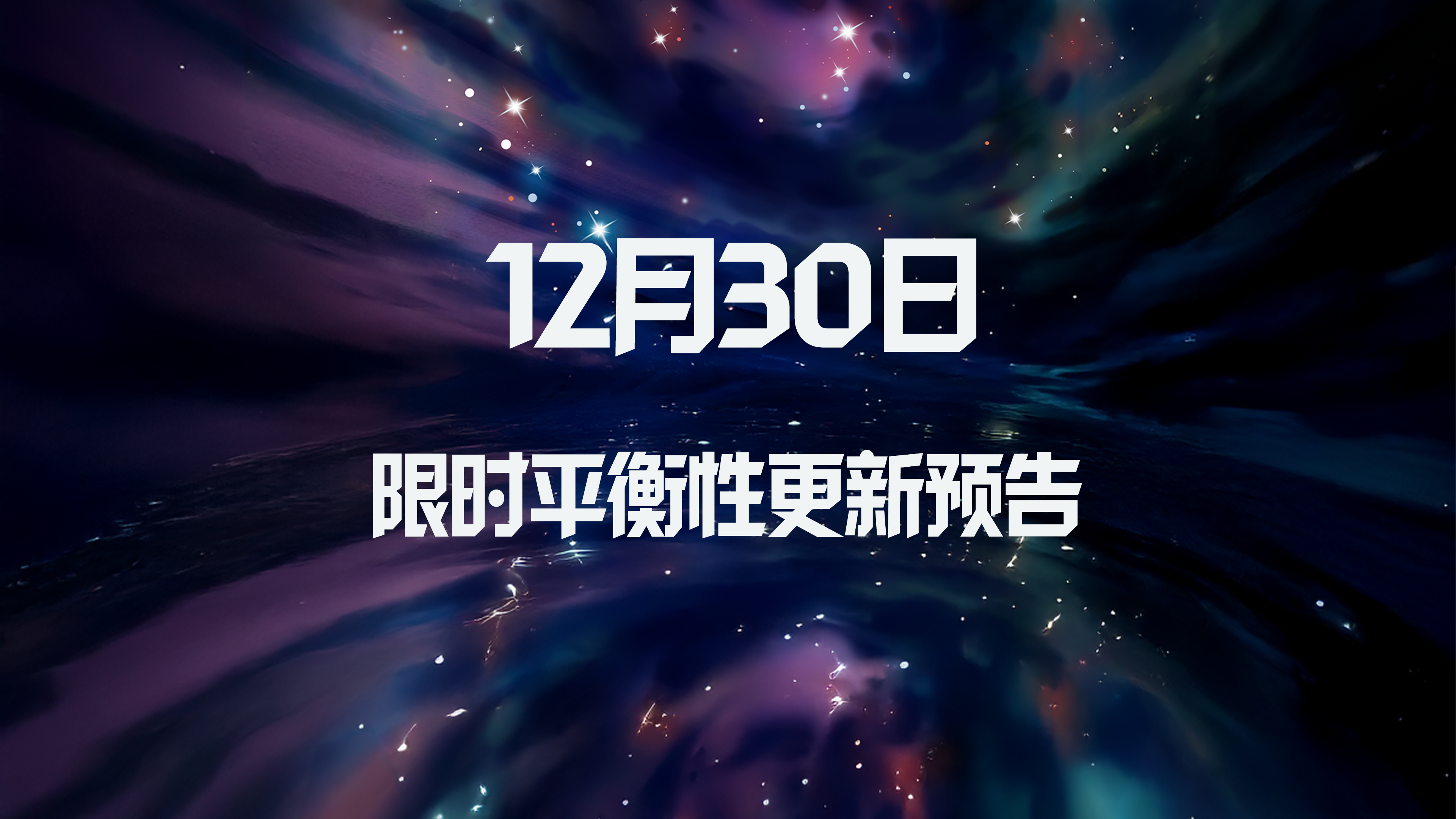 12月30日 限时平衡性更新预告