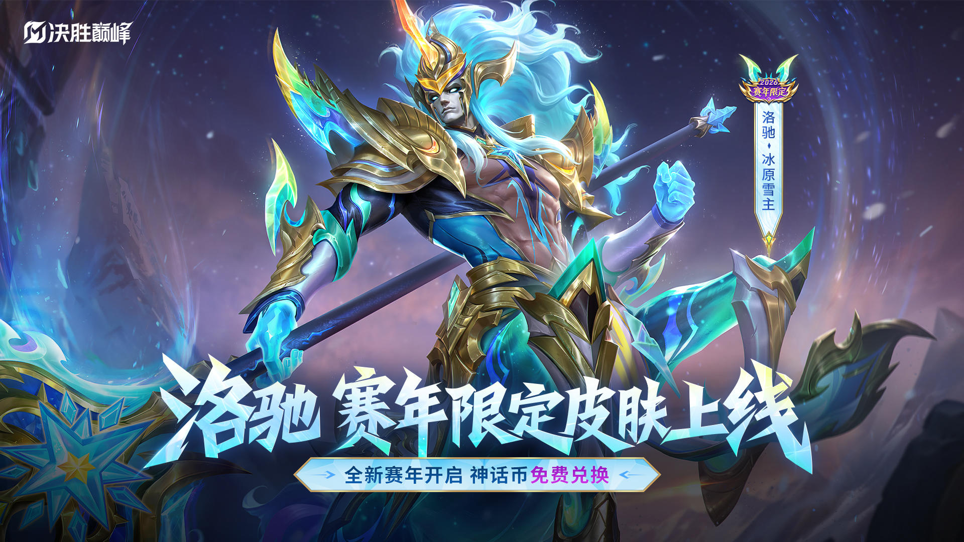 新皮肤展示 | 全新赛年皮肤洛驰「冰原雪主」