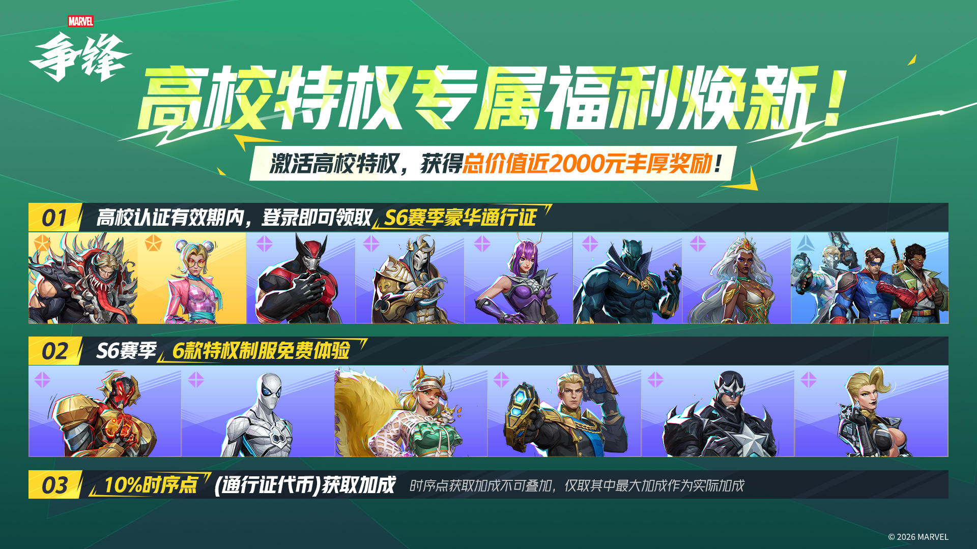 「第6赛季：博物馆奇妙夜」高校特权焕新！