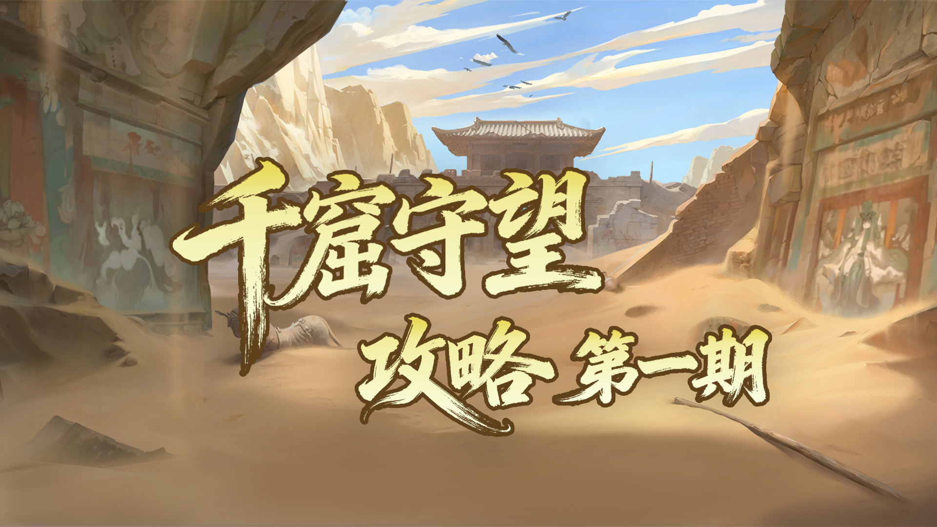 千窟守望玩法攻略（第一期）