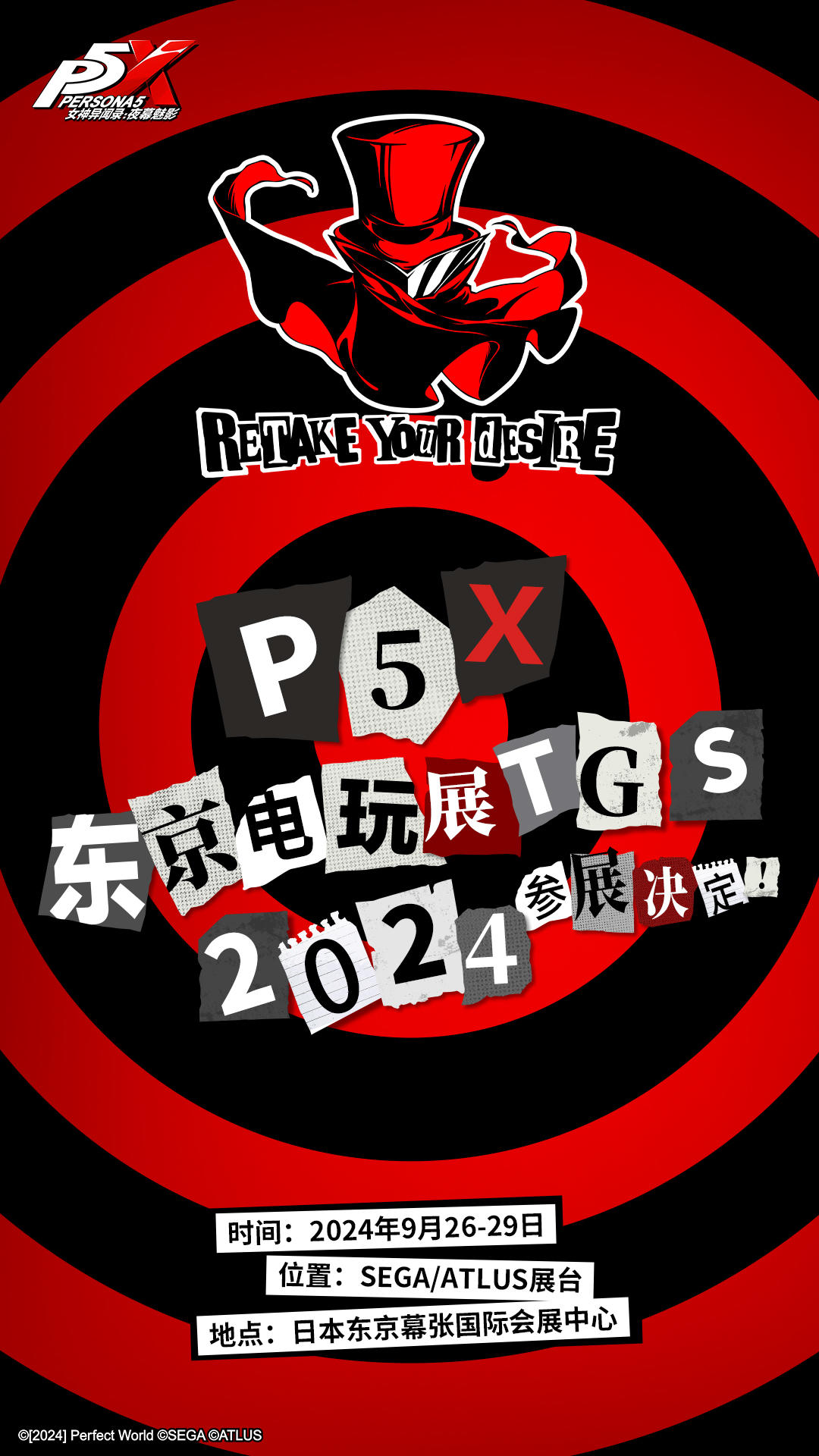 2024 P5X x TGS参展决定！