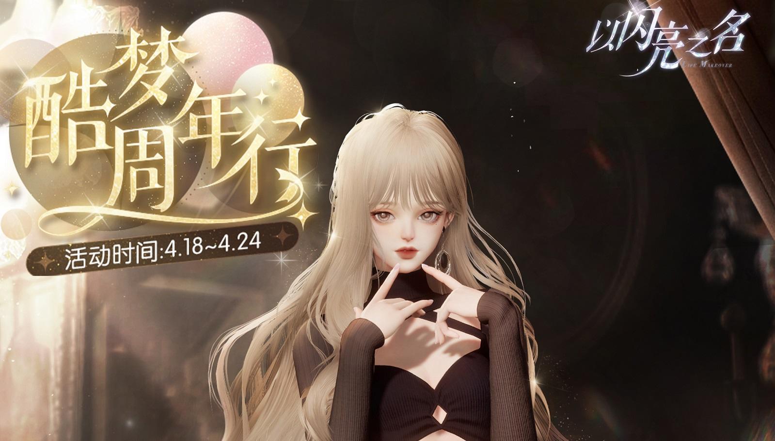 酷梦周年行明日启程，获取限定四星套装【夜鸦栖风】