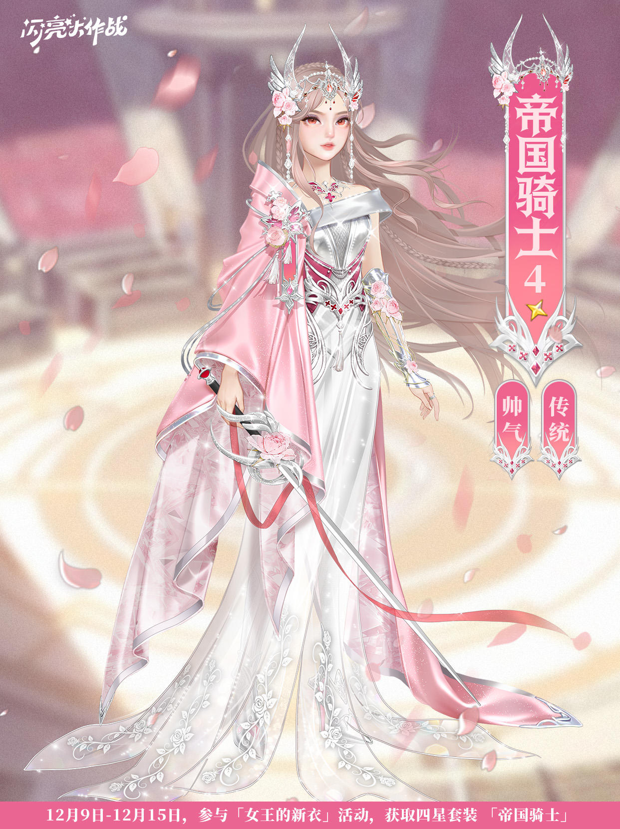 女王的新衣「四星套装 帝国骑士」即将上线