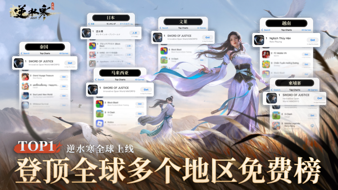 逆水寒手游爆火海外！多地登顶榜一！