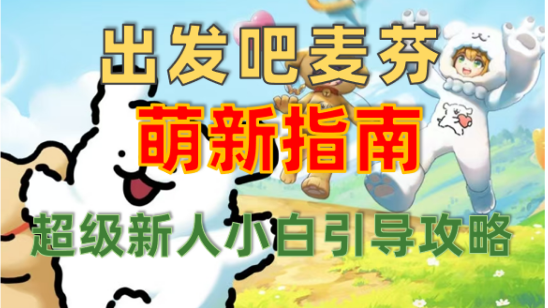 「萌新指南」超萌新小白引导指南攻略汇总