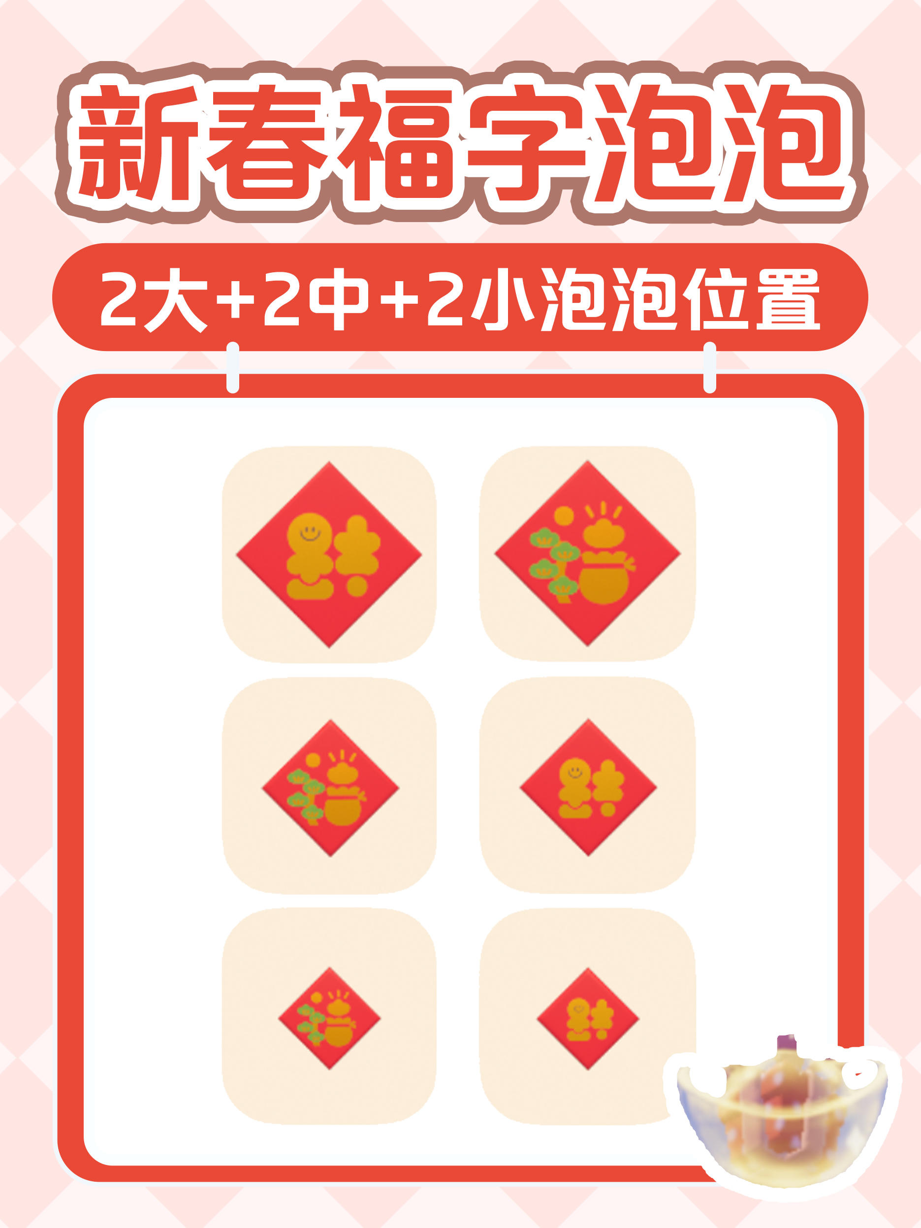 心动小镇新春6个福字泡泡位置