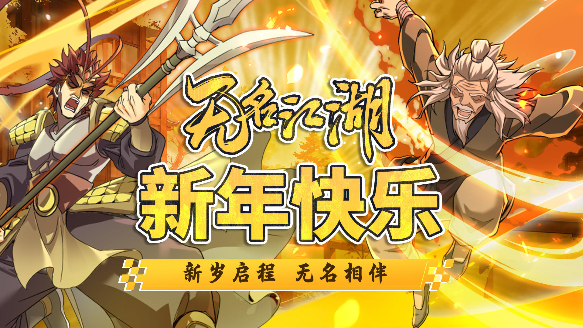 节日福利 | 新岁启程 无名相伴（内含礼包码）