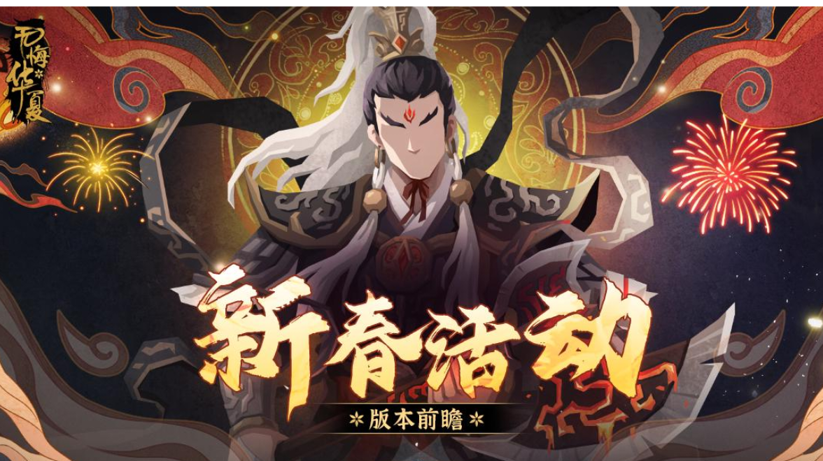 【无悔杂谈】新春活动大爆料