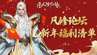 凡修论坛新年福利清单丨多重福利等你签收！