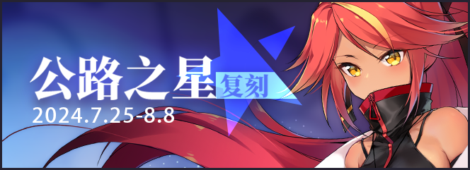 限时活动「复刻：公路之星」即将登场！