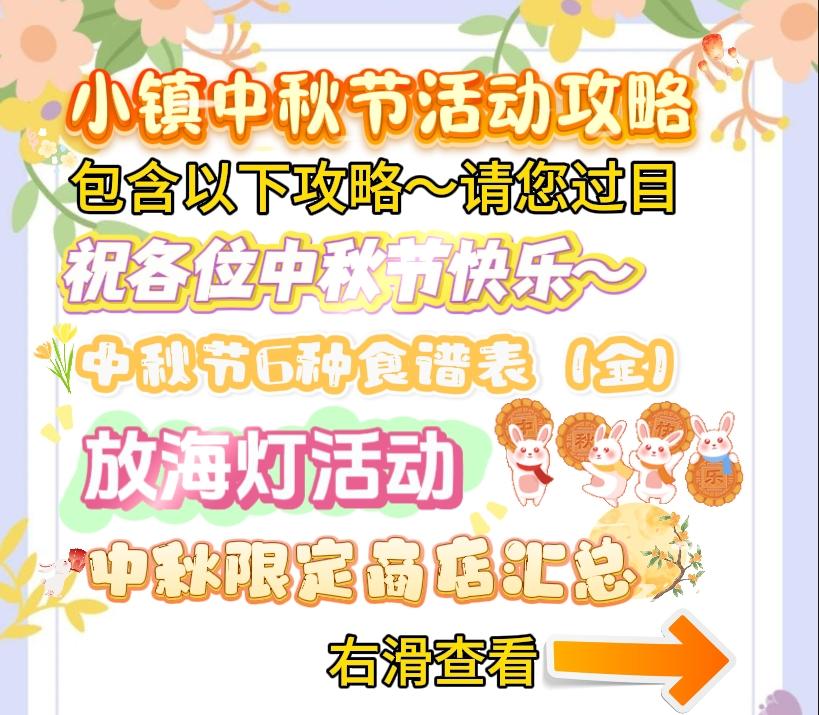 关于这次中秋节活动攻略截图