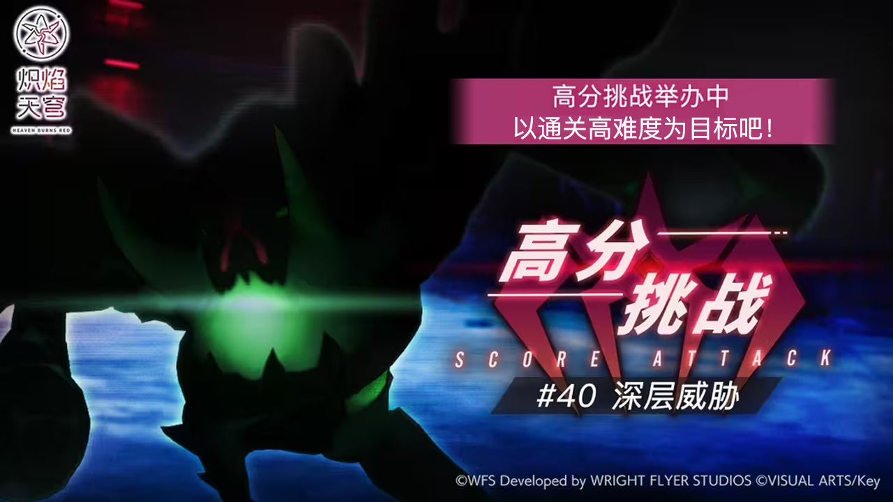 《炽焰天穹》「高分挑战#40」活动预告！