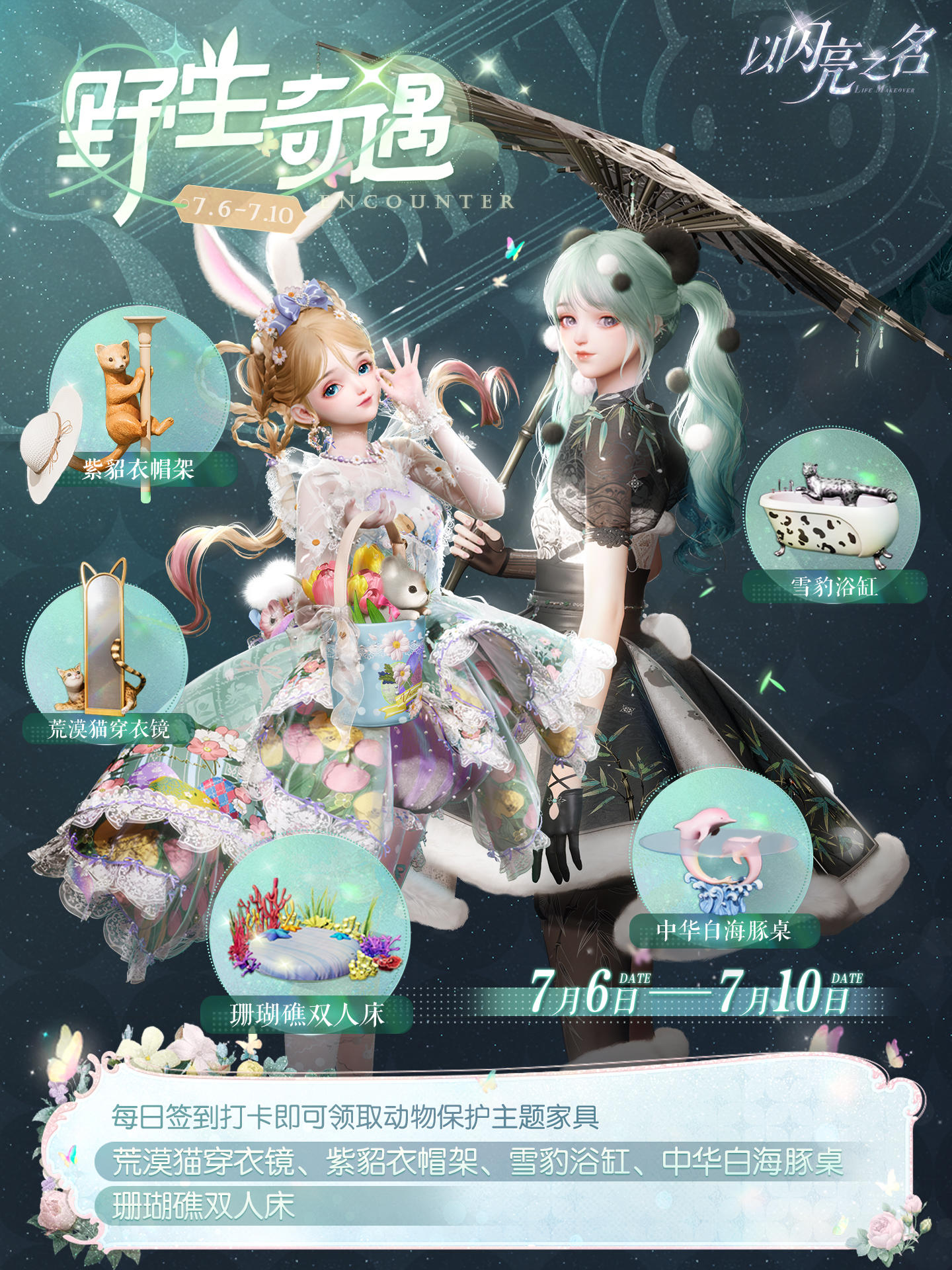 野生奇遇活动即将开启，动物保护主题联动家具等你领！