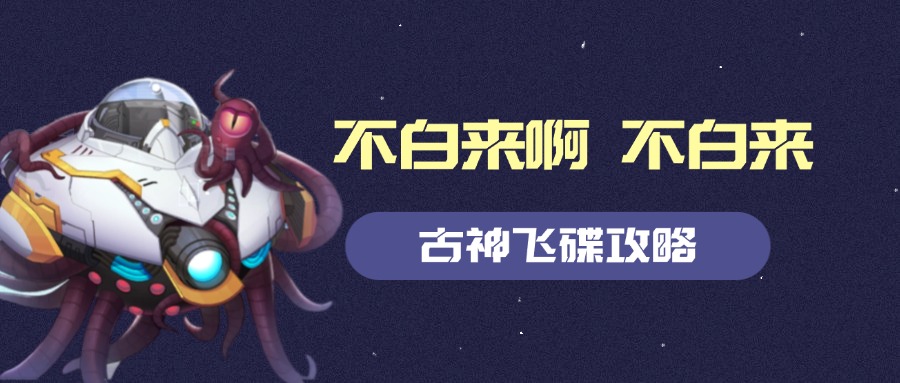 起源攻略|沉淀后的古神飞碟攻略