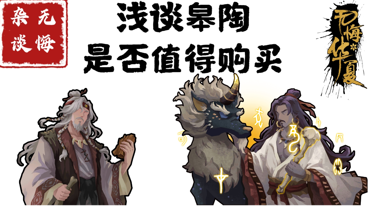 【无悔杂谈】浅谈皋陶是否值得购买