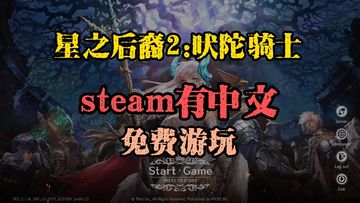 星之后裔2吠陀骑士：steam横版有中文，免费游玩